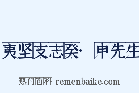 夷坚支志癸·申先生是什么意思的图片